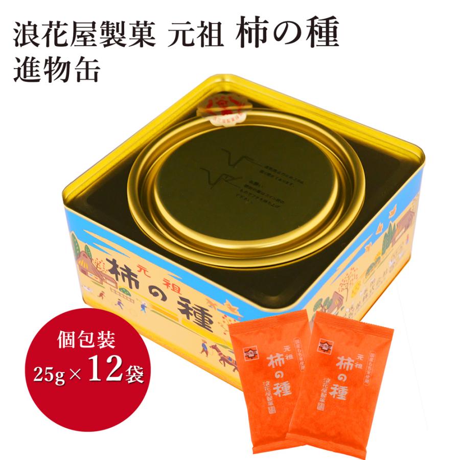 浪花屋製菓 新潟名物 元祖柿の種 12袋缶入り 小袋 ピーナツなし つまみ