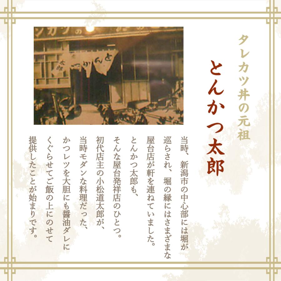 元祖新潟タレカツセット2人前×3パック とんかつ太郎監修 たれカツ丼 新潟名物 たれかつ丼 お土産 秘伝タレ付き｜odakesyokuhin｜04