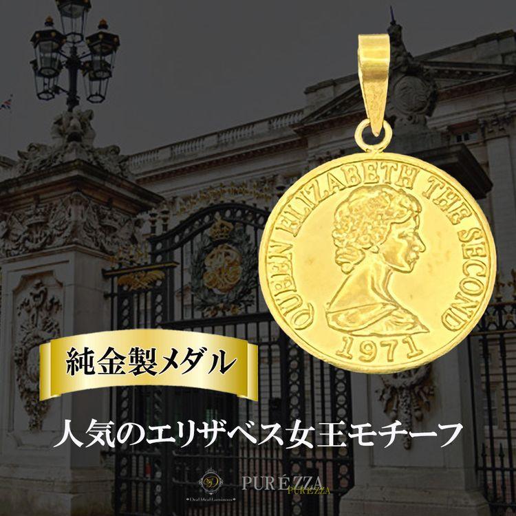 アクセサリー PUREZZA 純金 エリザベス女王メダルペンダント ｜7-10日