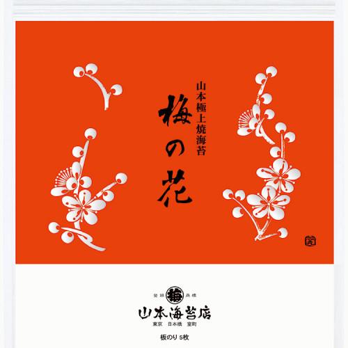 山本海苔店 ギフト 極上海苔 梅の花 焼海苔 4袋 箱入 約3から10日での