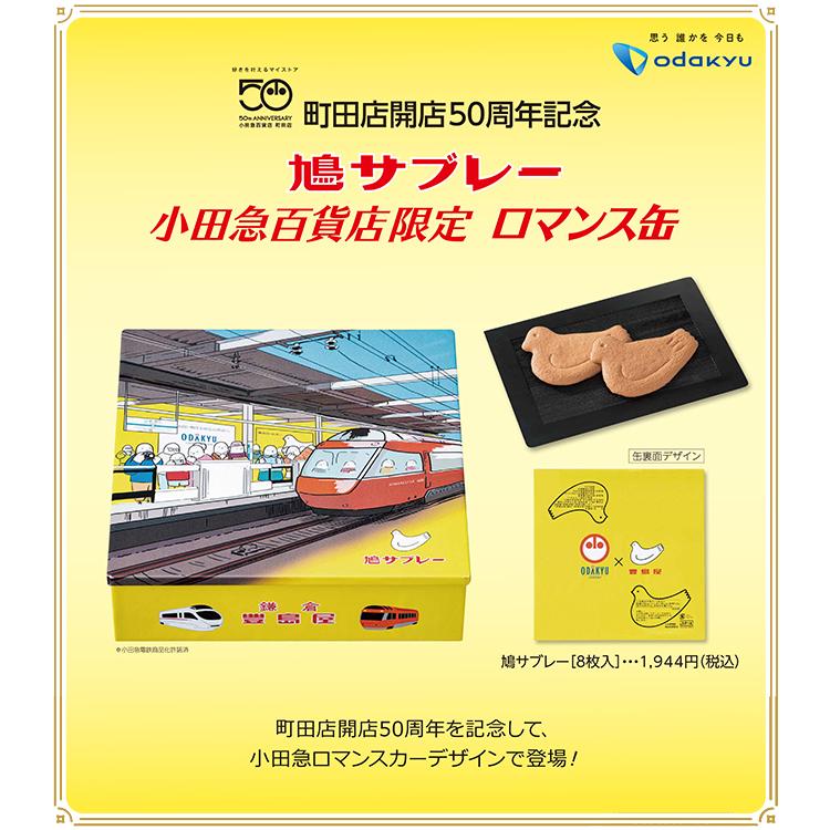 豊島屋 鳩サブレー 小田急百貨店 限定 ロマンス缶 正規品 記念 ギフト