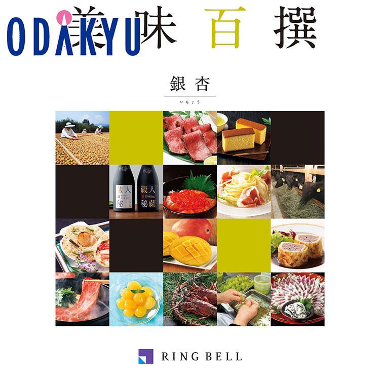 カタログギフト 送料無料 百貨店グルメ 美味百撰 銀杏 ｜内祝 結婚祝い