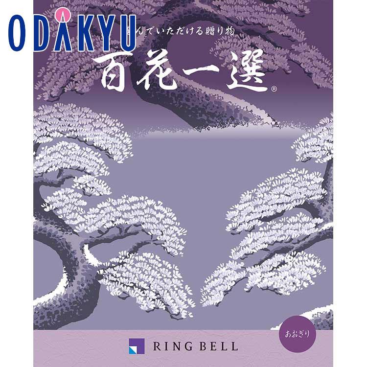 カタログギフト 送料無料 百貨店 弔事・法要専用 リンベル 百花一選