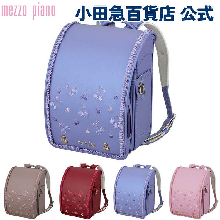 mezzo piano メゾピアノ エレガンスチェリー ランドセル グリスブルー