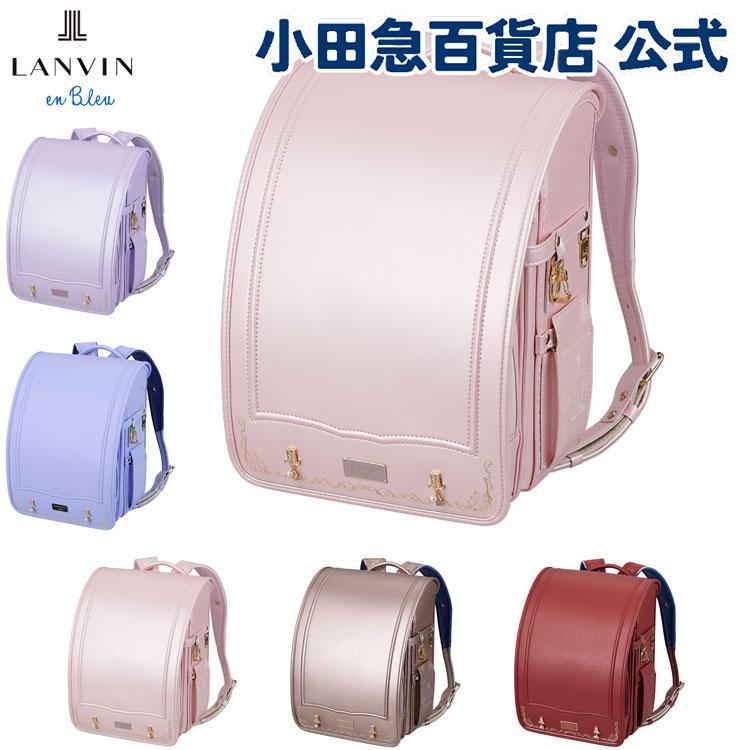 LANVIN en Bleu ランバン オン ブルー シャルロット ランドセル シャル