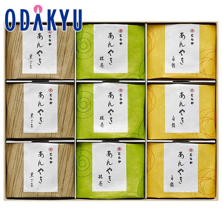 ギフト 和菓子 とらや 虎屋 あんやき 9個入 約5-10日での届 沖縄・離島
