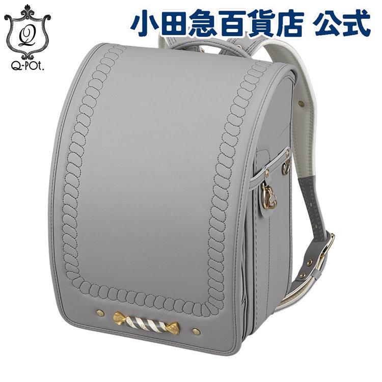 P5倍 Q-pot キューポット セサミキャンディ ランドセル グレー