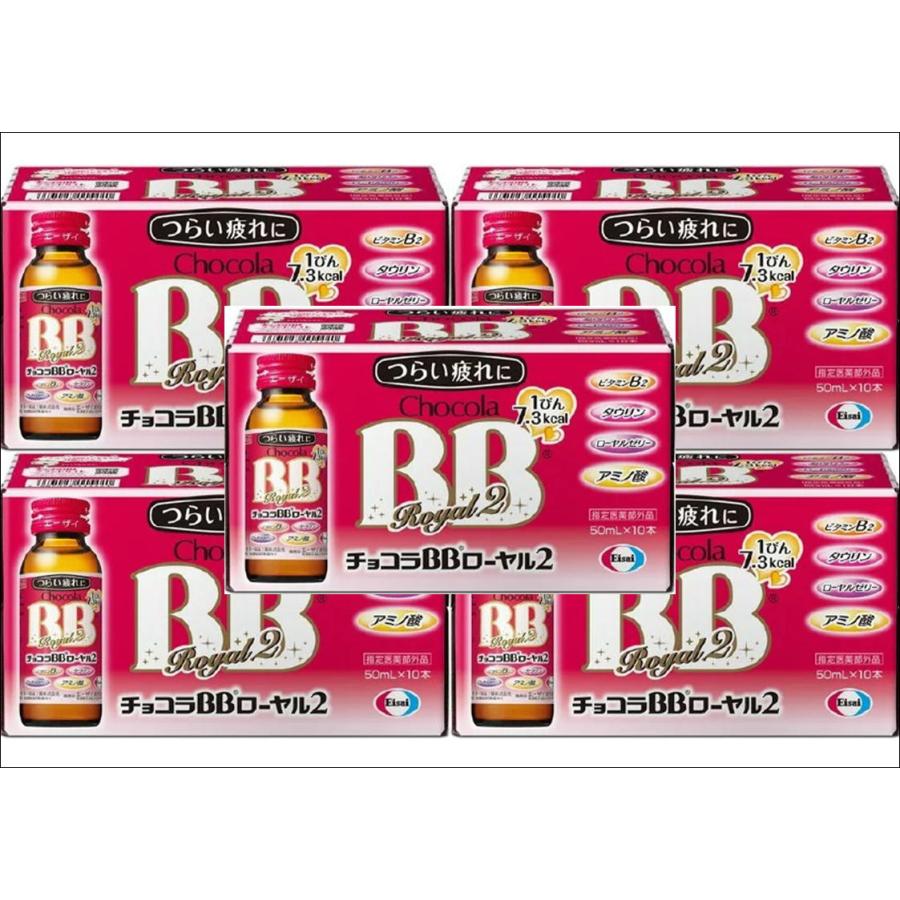 送料無料 △［5個セット］チョコラBB ローヤル2 50ml×10本入り×5個