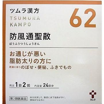 送料無料 ◆【第2類医薬品】ツムラ漢方防風通聖散エキス顆粒　48包入り ●翌日配達「あすつく」対象商品（休業日を除く）●｜odasaku