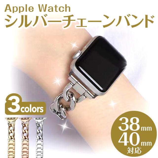 美品 applewatch メタルバンド 38-40mm チェーン applewatch メタルバンド 38-40mm チェーン