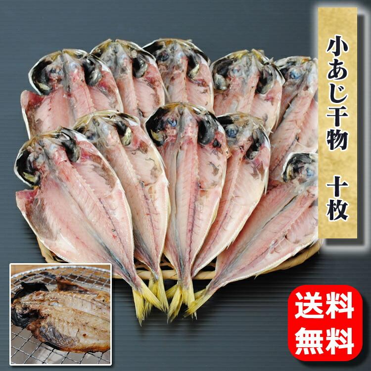 母の日 ギフト プレゼント お取り寄せ 海鮮 グルメ 春 産地直送  食品 誕生日 国産 小アジ干物 10枚  送料無料 魚 鯵 あじ節分 手作り こだわり 小田原 父の日