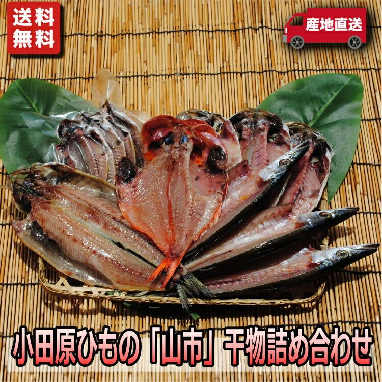 あすつく 敬老の日 ギフト 干物のお取り寄せ グルメ 送料無料 プレゼント 小田原ひもの 山市 干物詰合せ 5種10枚 残暑見舞 食品 魚 食べ物 国産 Odawarahimonotume4000 小田原ひもの 山市干物専門店 通販 Yahoo ショッピング