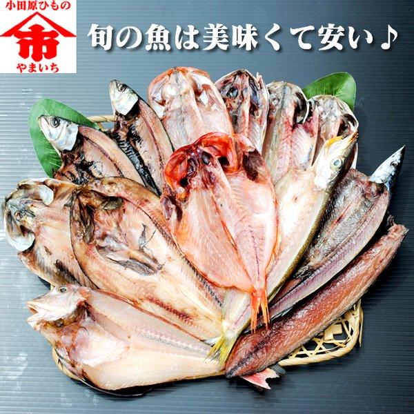 お取り寄せ 海鮮 グルメ 父の日 ギフト プレゼント 産地直送  食品 誕生日 国産  おまかせ干物セット5000円 送料無料 魚 手作り こだわり 小田原 母の日（Yahoo!・小田原ひもの 山市干物専門店）