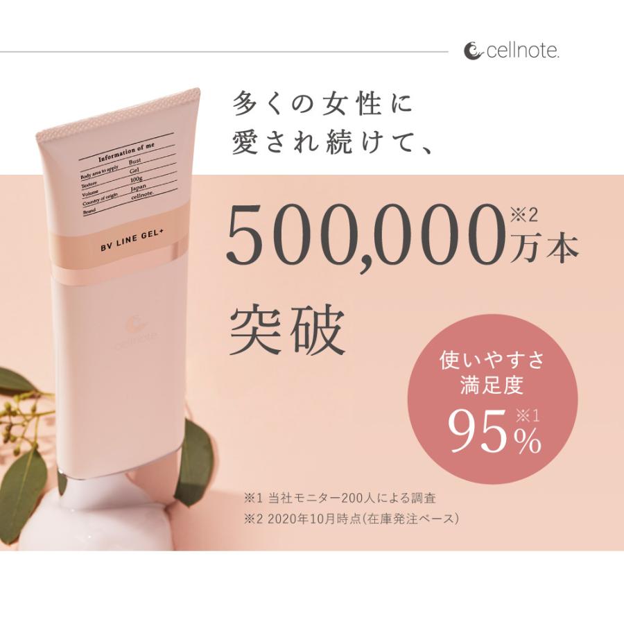 バストケアジェル cell note BV LINE GEL+ (セルノート ビーブイラインジェル) 100g クリーム リニューアル【ポスト投函送料無料】 お得な3個セット15%OFF｜odecomart｜05