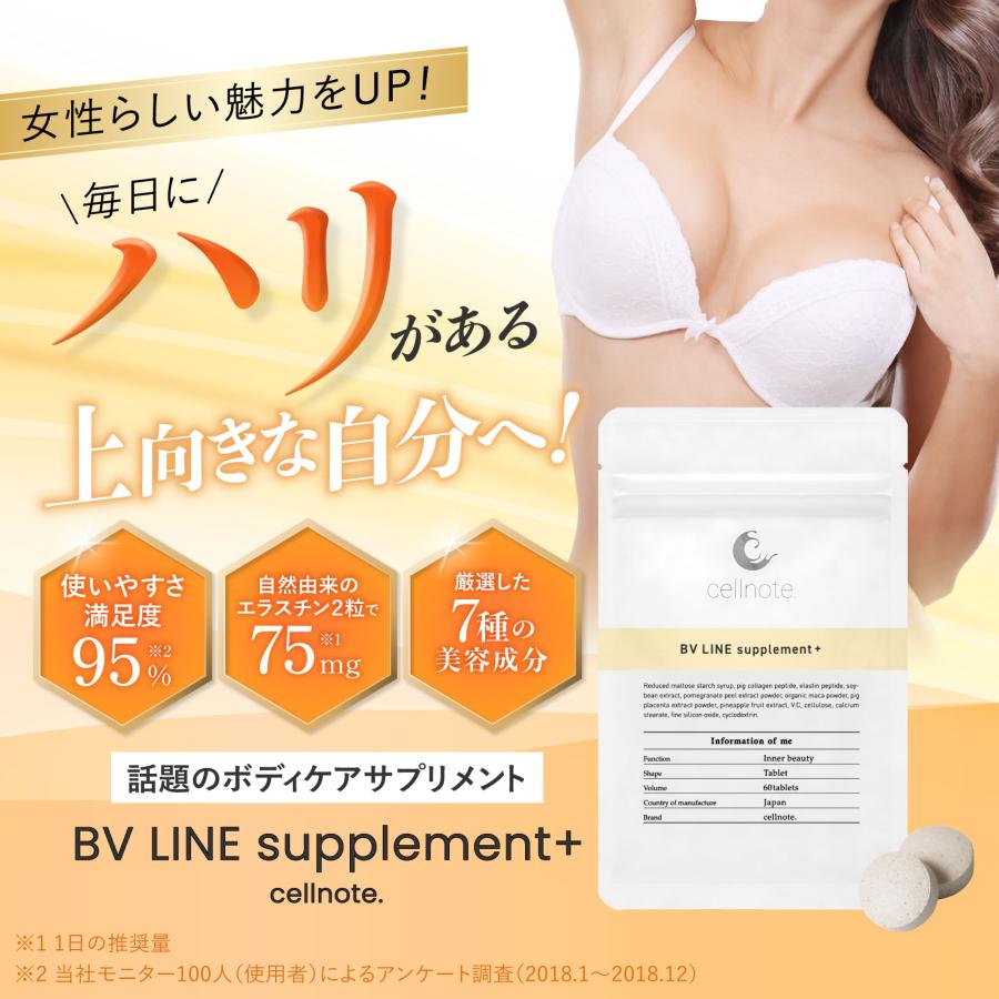 ボディケア サプリ cellnote. BV LINE supplement+ 60粒入 エラスチン
