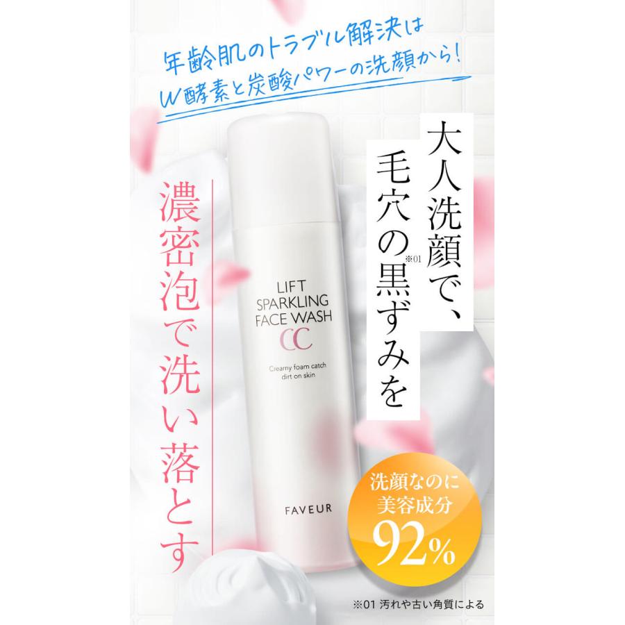泡洗顔フォーム FAVEUR ファブール リフトスパークリングフェイス