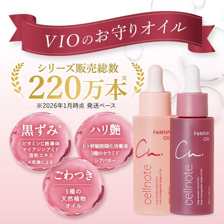 フェミッシュオイル　2本　未使用品 SALE 10%OFF 送料無料 ◇ デリケートゾーンオイル cellnote. FeMish