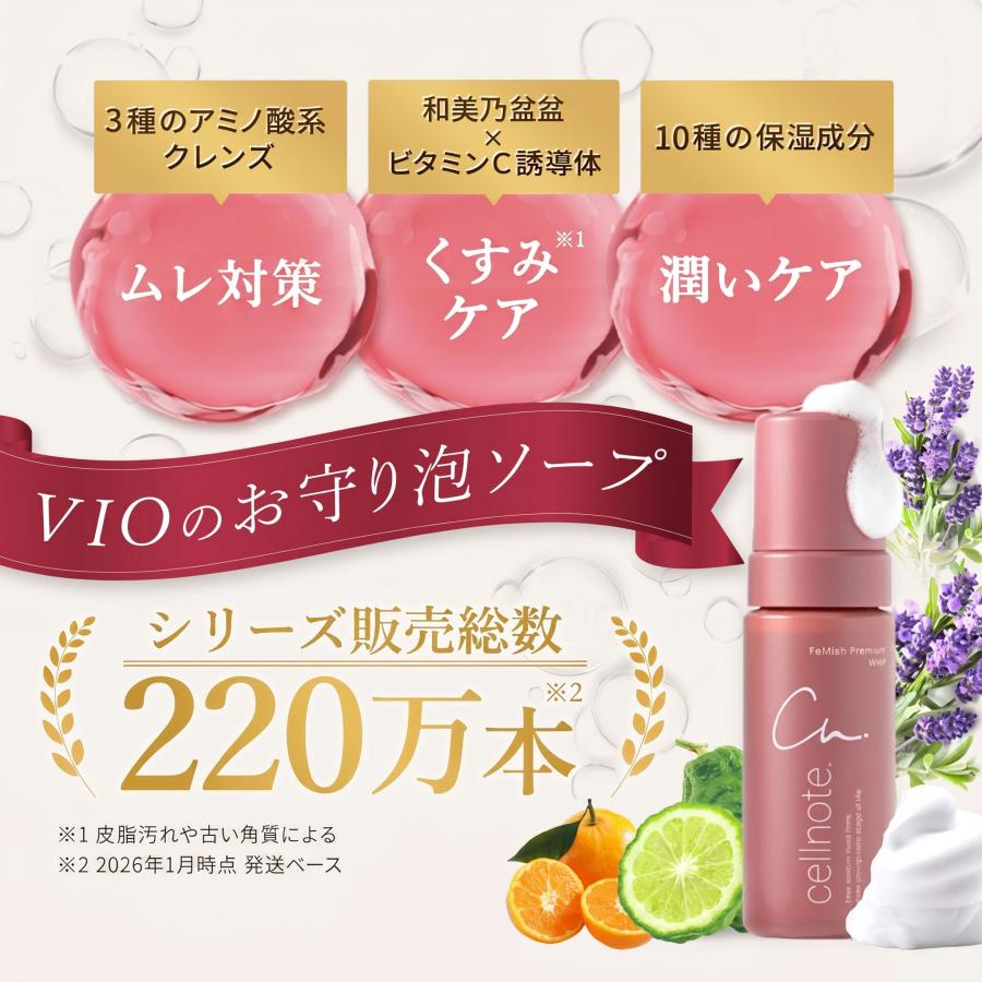 デリケートゾーンソープ cellnote. FeMish Premium WHIP 150ml 選べる2