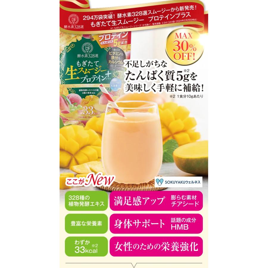 酵水素328選 もぎたて生スムージー プロテイン プラス 300g 酵水素328選 もぎたて生スムージー プロテイン プラス 300g