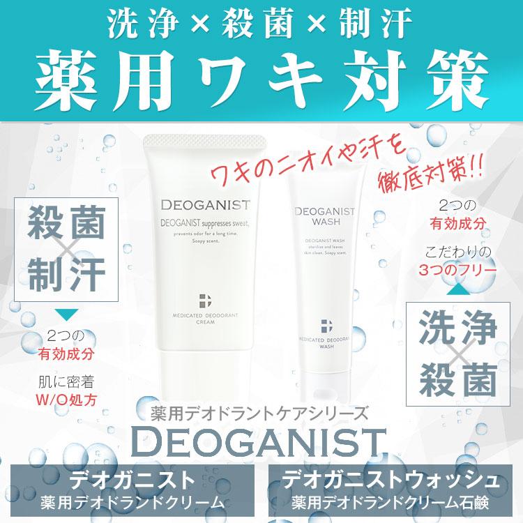 薬用 ワキ対策 セット DEOGANIST デオガニスト 45g & デオガニスト