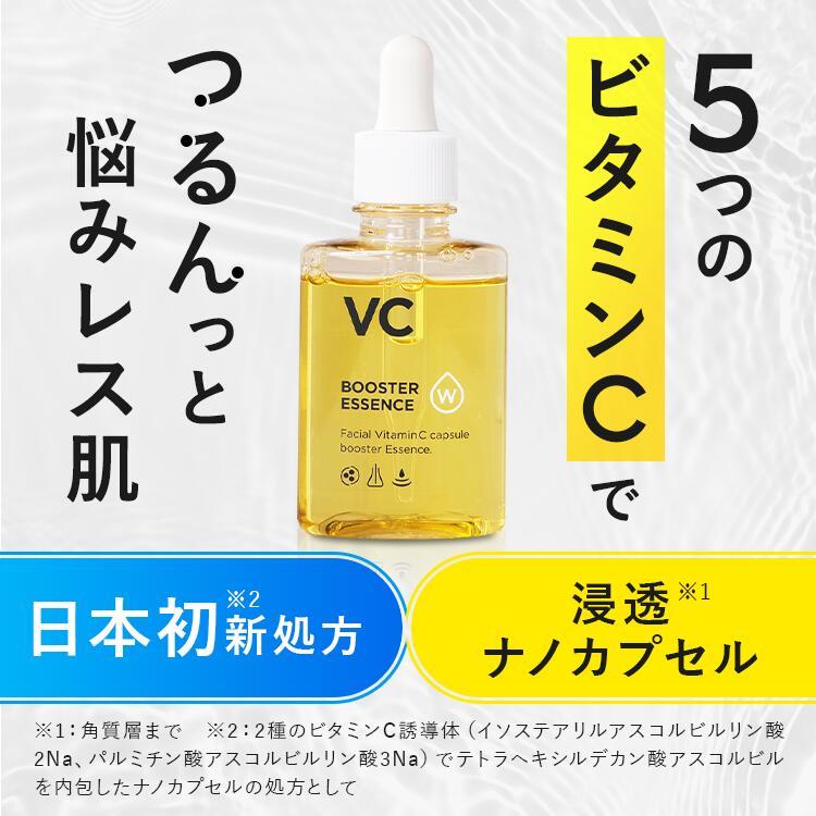 W・VCブースターエッセンス 美容液 45mL 新品未開封 2本