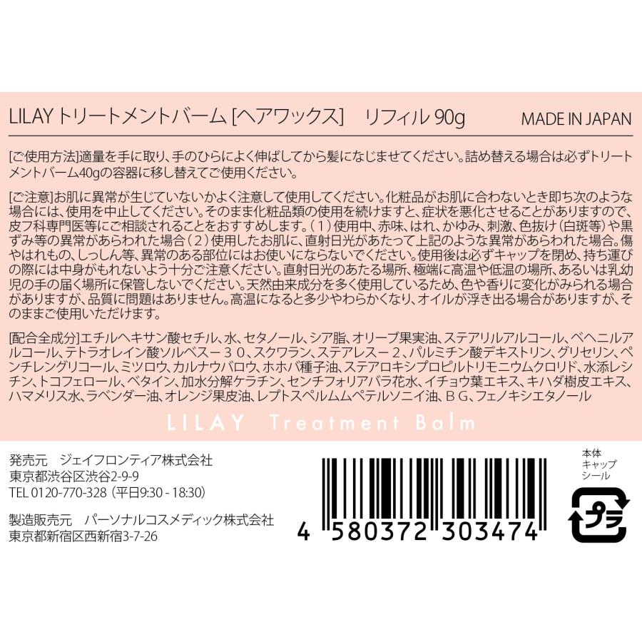 LILAY Treatment Balm リフィル 90g（トリートメントバーム） 詰め替え