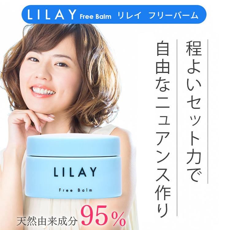 LILAY Free Balm 10g（リレイ フリーバーム） 深みあるウッディの香り ミニサイズ お試し ヘアバーム ヘアワックス ...
