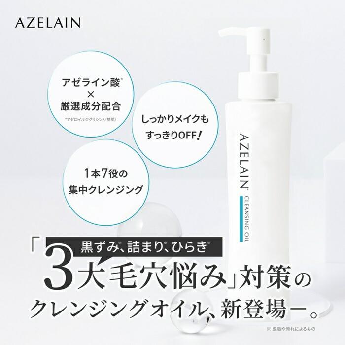 クレンジング AZELAIN AZ クレンジングオイル 150ml アゼライン酸
