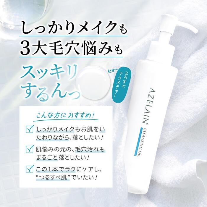 クレンジング AZELAIN AZ クレンジングオイル 150ml アゼライン酸