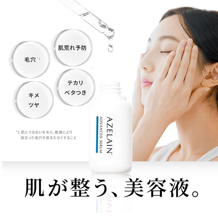 アゼライン酸美容液 AZELAIN AZアドバンスドセラム 30ml 美容液