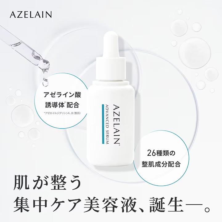 アゼライン酸美容液 AZELAIN AZアドバンスドセラム 30ml 美容液 