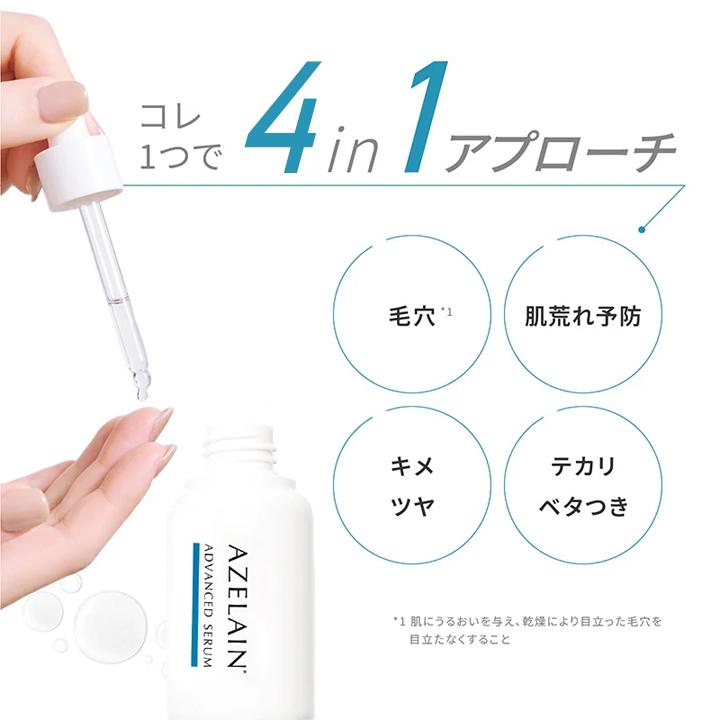 アゼライン酸美容液 AZELAIN AZアドバンスドセラム 30ml 美容液 