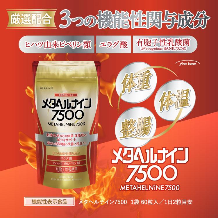 メタヘルナイン7500 3袋セット fine base（ファインベース） ボディケアサプリメント メタヘルナイン