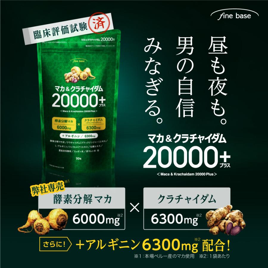 SALE 5%OFF 送料無料 ◇ マカサプリ finebase マカ＆クラチャイダム 20000プラス 90粒 約30日分 マカ 亜鉛 アルギニン 日本製 メンズサプリ 男性 体力 活力 |  | 01