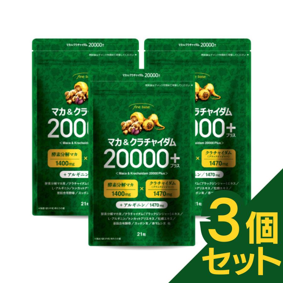 SALE 15%OFF 送料無料 ◇ マカサプリ finebase マカ＆クラチャイダム 20000プラス 90粒 約30日分 お得な3個セット 10%OFF マカ 亜鉛 アルギニン 日本製 | 