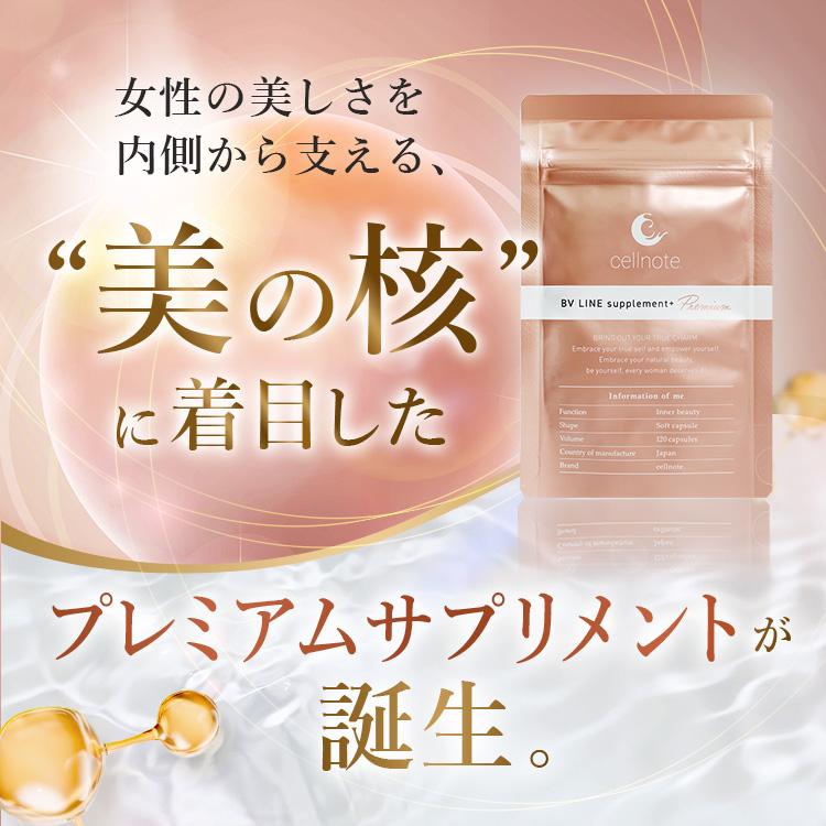 SALE 10%OFF 送料無料 ◇ ボディケア サプリ cellnote. BV LINE
