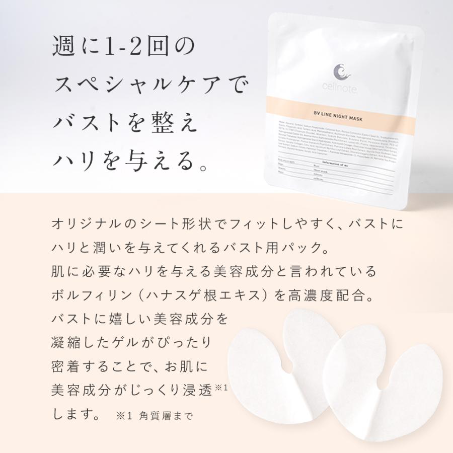バスト用パック cellnote. BV LINE NIGHT MASK ボリュームラインナイト