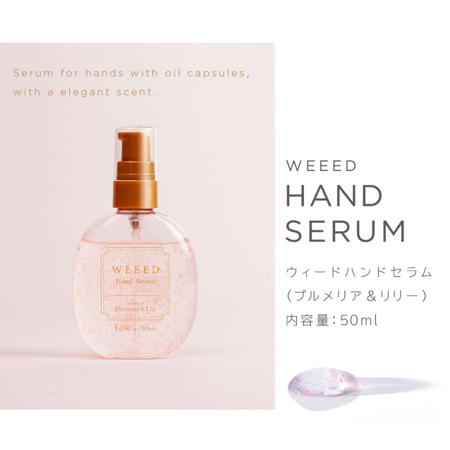 WEEED ハンドセラム 50ml プルメリア＆リリーの香り 美容液 ハンドケア オイルカプセル 植物由来オイル エキス 保湿｜odecomart｜03