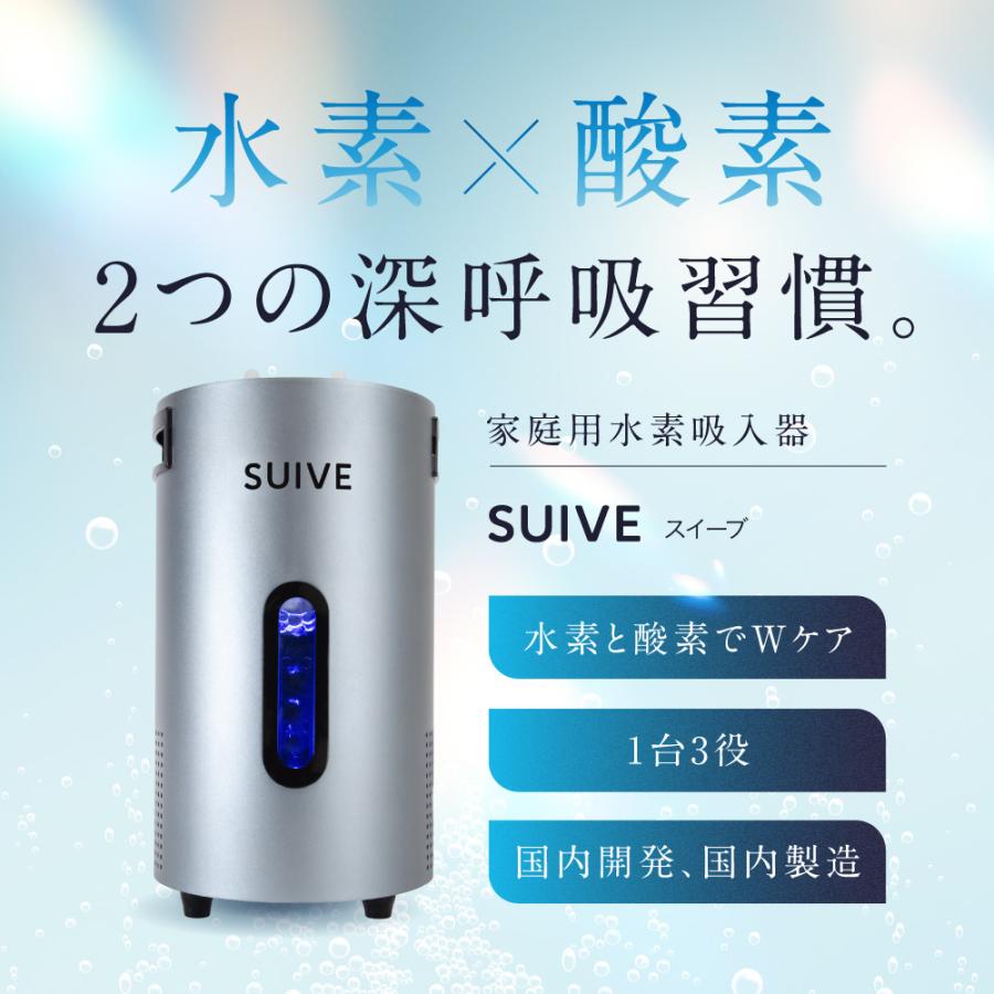 家庭用水素吸入器 SUIVE スイーブ [メーカー保証1年] 水素 酸素 同時