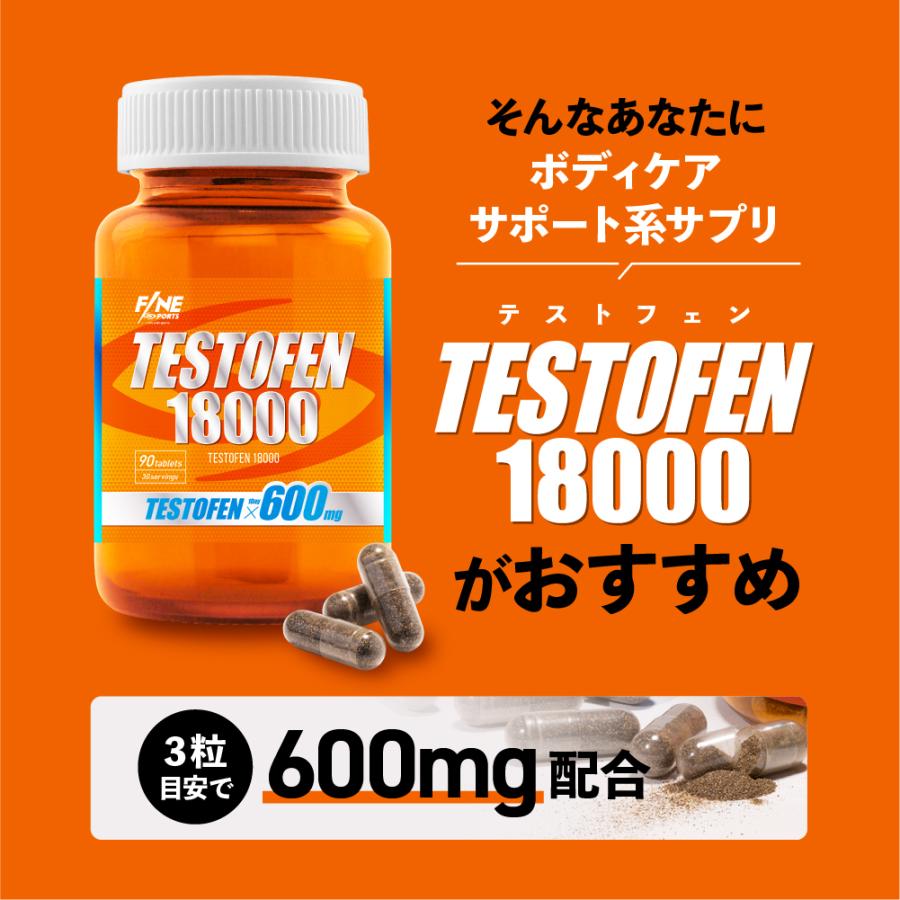 SALE 10%OFF 送料無料 ◇ FINE SPORTS テストフェン18000 90粒30日分