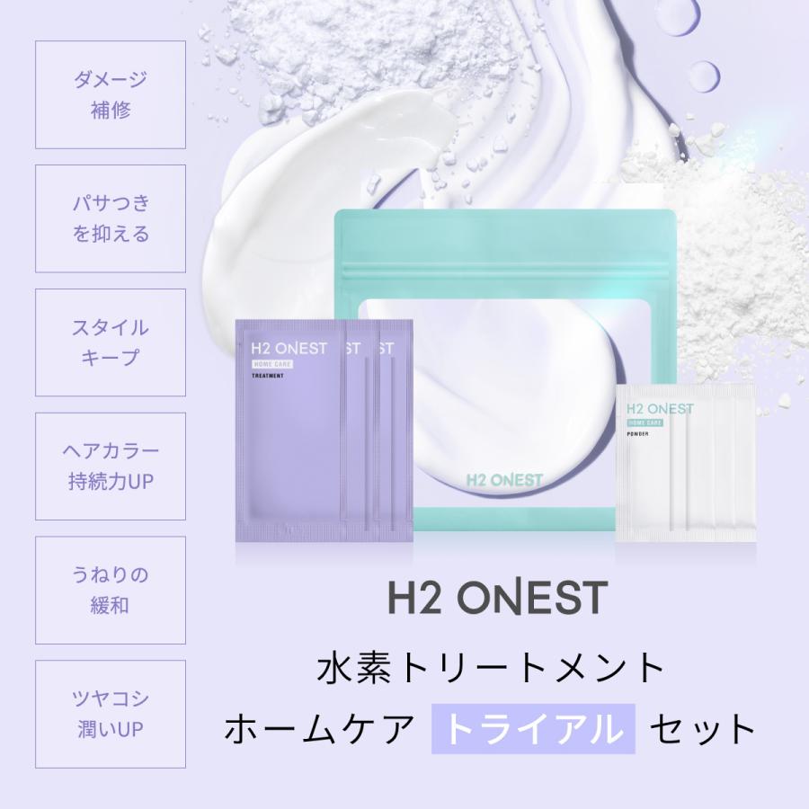 H2 ONEST 水素トリートメント ホームケア トライアルセット (セット