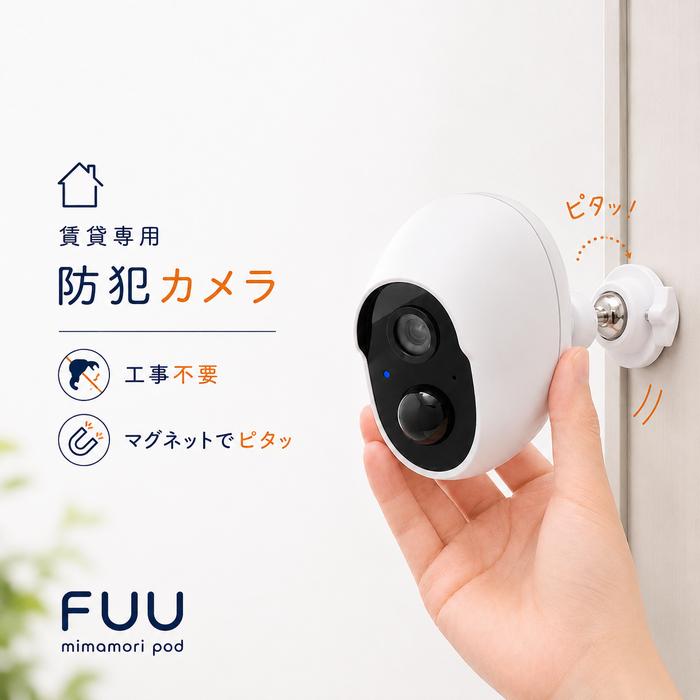 FUU mimamoripod 防犯カメラ 賃貸向け 工事不要 マグネット設置 : 防犯