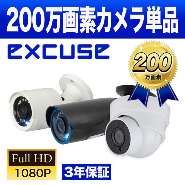 AHD1080P以上専用 防犯カメラ単品 200万画素（Yahoo!・防犯カメラ専門店 防犯王国）