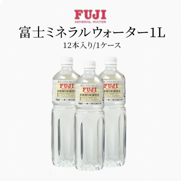 5年保存水 非常用保存飲料水 富士ミネラルウォーター 非常用保存飲料水 1l 1000ml X 12本入り ケース 防災 防災グッズ 災害 非常用 備蓄 Midori Fujimw1l 12 防犯カメラ専門店 防犯王国 通販 Yahoo ショッピング