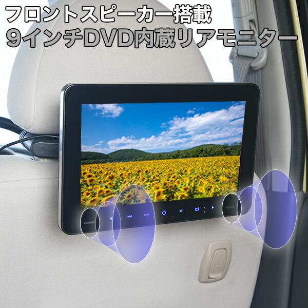 DVDリアモニター ヘッドレストモニター 9インチ DVDプレーヤー 再生
