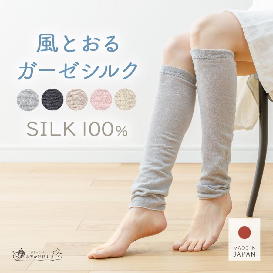 日本製】 レッグウォーマー シルク100％ 薄手 春 夏 夏用 レディース