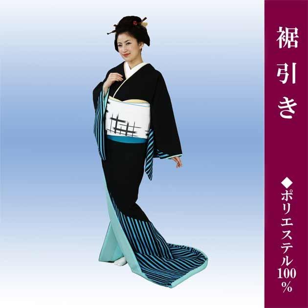 裾引き お引きずり すそひき おひき 踊り 着物 黒地 縞 舞踊 裾引き お引きずり すそひき おひき 踊り 着物 黒地 縞 舞踊