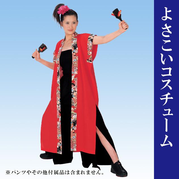 法被 はっぴ よさこい 衣装 メンズ レディース 男女兼用 長袢天 赤