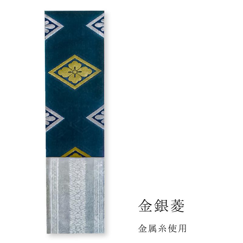 男帯 3寸 三寸 男踊り用 金襴 菱 亀甲 花菱 金銀 メンズ おとこ帯 別織