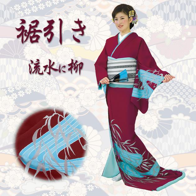 裾引き お引きずり オリジナルブランドMyきもの すそひき おひき 着物 